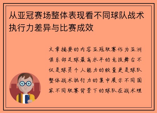 从亚冠赛场整体表现看不同球队战术执行力差异与比赛成效
