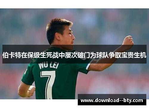 伯卡特在保级生死战中屡次破门为球队争取宝贵生机