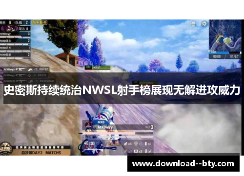 史密斯持续统治NWSL射手榜展现无解进攻威力