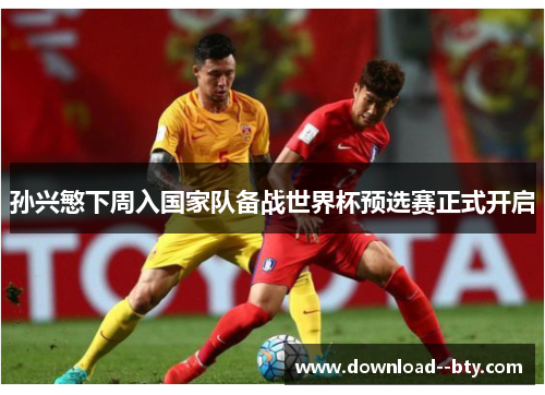 孙兴慜下周入国家队备战世界杯预选赛正式开启 孙兴慜下周入国家队备战世界杯预选赛正式开启