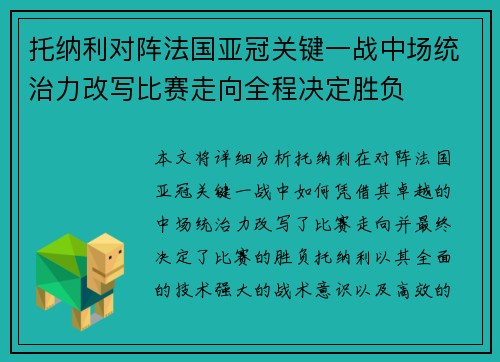 托纳利对阵法国亚冠关键一战中场统治力改写比赛走向全程决定胜负 托纳利对阵法国亚冠关键一战中场统治力改写比赛走向全程决定胜负