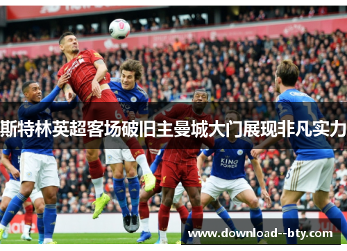 斯特林英超客场破旧主曼城大门展现非凡实力