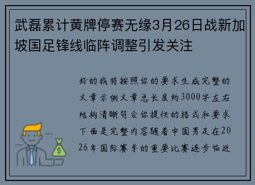 武磊累计黄牌停赛无缘3月26日战新加坡国足锋线临阵调整引发关注 武磊累计黄牌停赛无缘3月26日战新加坡国足锋线临阵调整引发关注