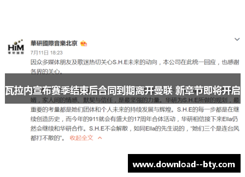 瓦拉内宣布赛季结束后合同到期离开曼联 新章节即将开启