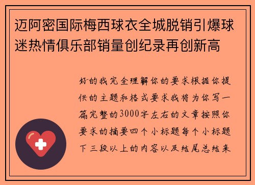 迈阿密国际梅西球衣全城脱销引爆球迷热情俱乐部销量创纪录再创新高
