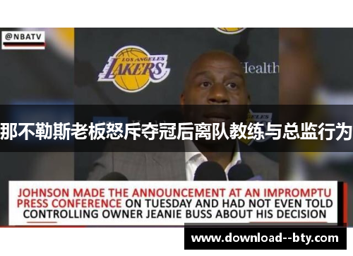 那不勒斯老板怒斥夺冠后离队教练与总监行为 那不勒斯老板怒斥夺冠后离队教练与总监行为