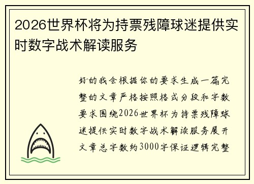 2026世界杯将为持票残障球迷提供实时数字战术解读服务