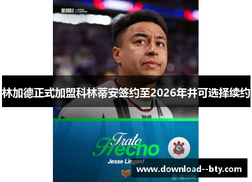 林加德正式加盟科林蒂安签约至2026年并可选择续约 林加德正式加盟科林蒂安签约至2026年并可选择续约