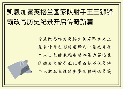 凯恩加冕英格兰国家队射手王三狮锋霸改写历史纪录开启传奇新篇 凯恩加冕英格兰国家队射手王三狮锋霸改写历史纪录开启传奇新篇