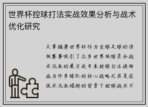 世界杯控球打法实战效果分析与战术优化研究 世界杯控球打法实战效果分析与战术优化研究