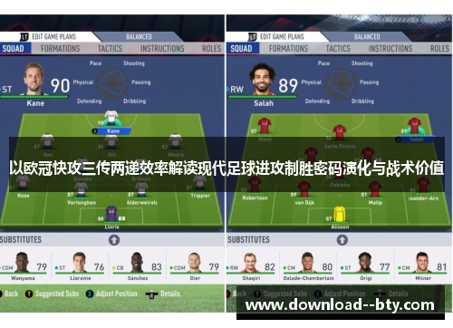 以欧冠快攻三传两递效率解读现代足球进攻制胜密码演化与战术价值 以欧冠快攻三传两递效率解读现代足球进攻制胜密码演化与战术价值