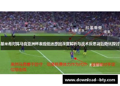 基米希对阵马竞亚洲杯表现低迷原因深度解析与战术反思背后隐忧探讨 基米希对阵马竞亚洲杯表现低迷原因深度解析与战术反思背后隐忧探讨