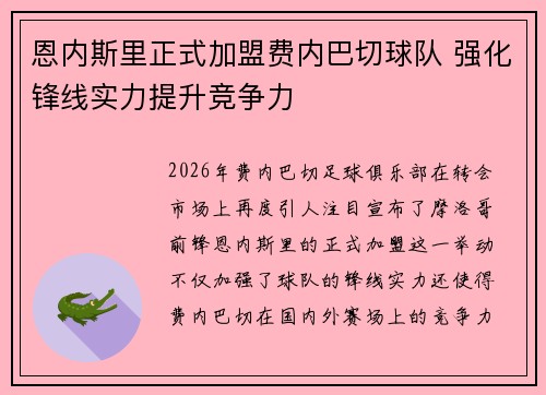恩内斯里正式加盟费内巴切球队 强化锋线实力提升竞争力