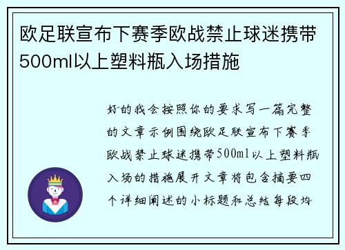 欧足联宣布下赛季欧战禁止球迷携带500ml以上塑料瓶入场措施 欧足联宣布下赛季欧战禁止球迷携带500ml以上塑料瓶入场措施