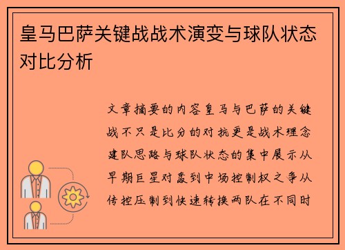 皇马巴萨关键战战术演变与球队状态对比分析 皇马巴萨关键战战术演变与球队状态对比分析
