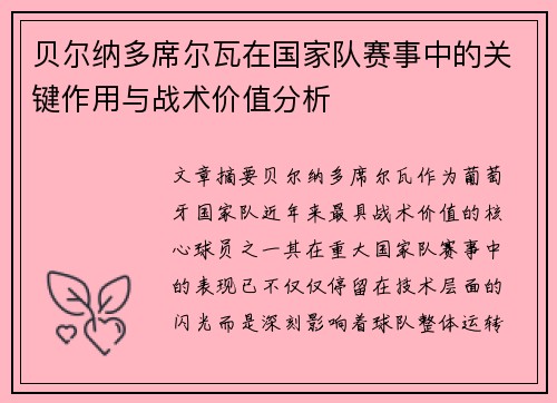 贝尔纳多席尔瓦在国家队赛事中的关键作用与战术价值分析 贝尔纳多席尔瓦在国家队赛事中的关键作用与战术价值分析