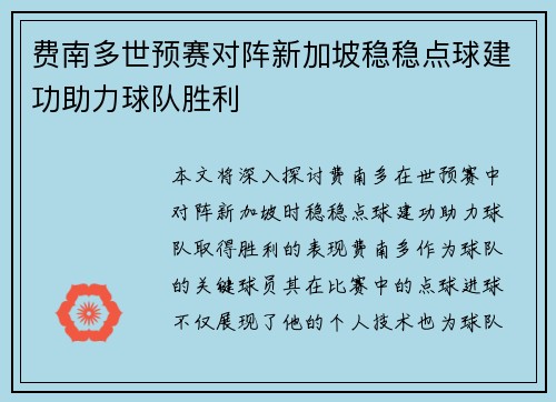 费南多世预赛对阵新加坡稳稳点球建功助力球队胜利