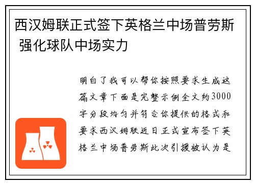 西汉姆联正式签下英格兰中场普劳斯 强化球队中场实力 西汉姆联正式签下英格兰中场普劳斯 强化球队中场实力
