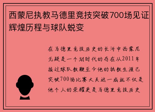 西蒙尼执教马德里竞技突破700场见证辉煌历程与球队蜕变 西蒙尼执教马德里竞技突破700场见证辉煌历程与球队蜕变