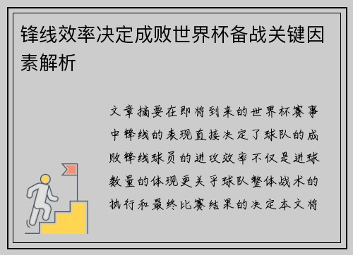锋线效率决定成败世界杯备战关键因素解析