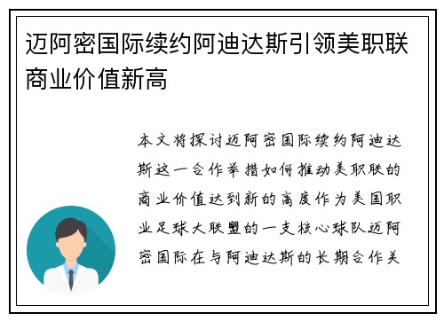 迈阿密国际续约阿迪达斯引领美职联商业价值新高