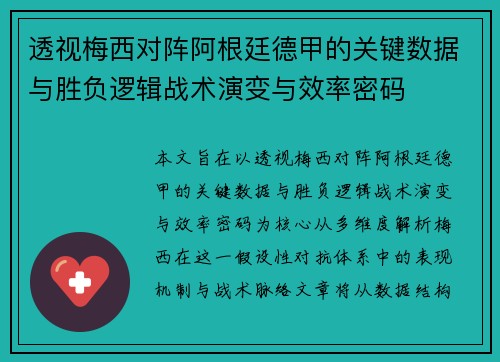 透视梅西对阵阿根廷德甲的关键数据与胜负逻辑战术演变与效率密码 透视梅西对阵阿根廷德甲的关键数据与胜负逻辑战术演变与效率密码