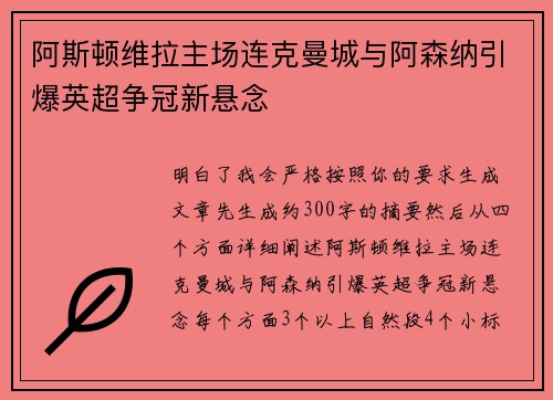 阿斯顿维拉主场连克曼城与阿森纳引爆英超争冠新悬念