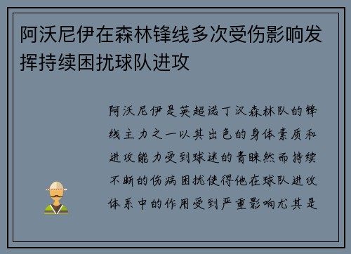 阿沃尼伊在森林锋线多次受伤影响发挥持续困扰球队进攻 阿沃尼伊在森林锋线多次受伤影响发挥持续困扰球队进攻
