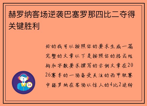 赫罗纳客场逆袭巴塞罗那四比二夺得关键胜利 赫罗纳客场逆袭巴塞罗那四比二夺得关键胜利