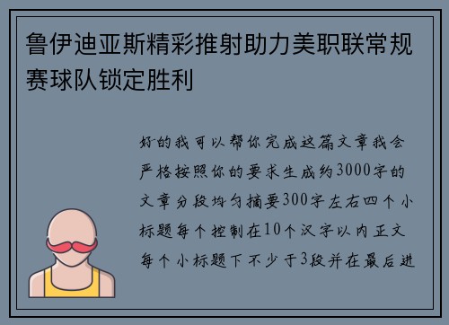 鲁伊迪亚斯精彩推射助力美职联常规赛球队锁定胜利 鲁伊迪亚斯精彩推射助力美职联常规赛球队锁定胜利