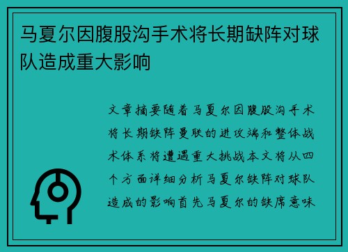 马夏尔因腹股沟手术将长期缺阵对球队造成重大影响