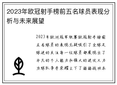 2023年欧冠射手榜前五名球员表现分析与未来展望 2023年欧冠射手榜前五名球员表现分析与未来展望