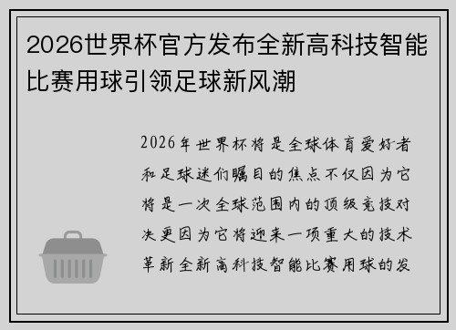 2026世界杯官方发布全新高科技智能比赛用球引领足球新风潮 2026世界杯官方发布全新高科技智能比赛用球引领足球新风潮