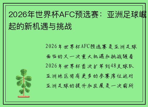 2026年世界杯AFC预选赛:亚洲足球崛起的新机遇与挑战 2026年世界杯AFC预选赛:亚洲足球崛起的新机遇与挑战