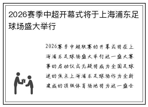 2026赛季中超开幕式将于上海浦东足球场盛大举行 2026赛季中超开幕式将于上海浦东足球场盛大举行