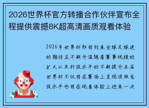 2026世界杯官方转播合作伙伴宣布全程提供震撼8K超高清画质观看体验