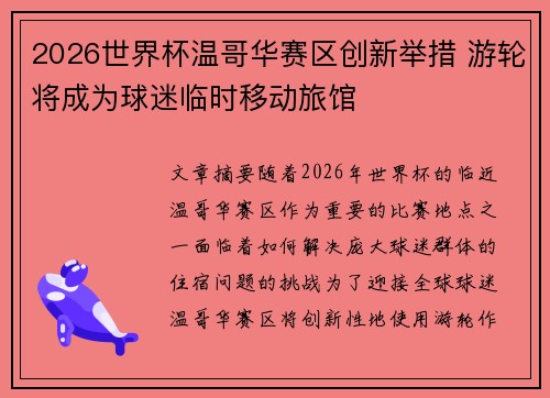 2026世界杯温哥华赛区创新举措 游轮将成为球迷临时移动旅馆 2026世界杯温哥华赛区创新举措 游轮将成为球迷临时移动旅馆