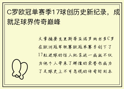 C罗欧冠单赛季17球创历史新纪录，成就足球界传奇巅峰