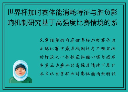 世界杯加时赛体能消耗特征与胜负影响机制研究基于高强度比赛情境的系统分析