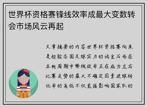 世界杯资格赛锋线效率成最大变数转会市场风云再起