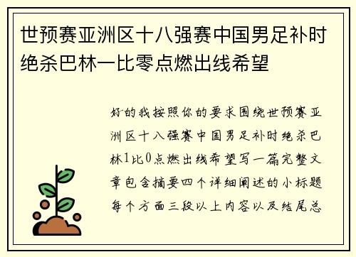 世预赛亚洲区十八强赛中国男足补时绝杀巴林一比零点燃出线希望 世预赛亚洲区十八强赛中国男足补时绝杀巴林一比零点燃出线希望