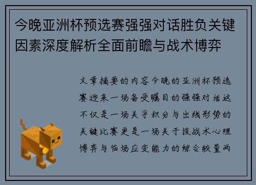 今晚亚洲杯预选赛强强对话胜负关键因素深度解析全面前瞻与战术博弈