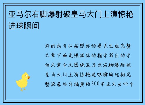 亚马尔右脚爆射破皇马大门上演惊艳进球瞬间 亚马尔右脚爆射破皇马大门上演惊艳进球瞬间