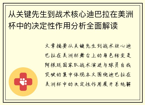 从关键先生到战术核心迪巴拉在美洲杯中的决定性作用分析全面解读