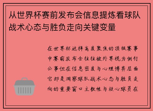 从世界杯赛前发布会信息提炼看球队战术心态与胜负走向关键变量