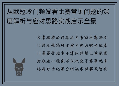 从欧冠冷门频发看比赛常见问题的深度解析与应对思路实战启示全景 从欧冠冷门频发看比赛常见问题的深度解析与应对思路实战启示全景