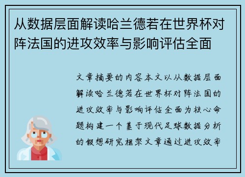 从数据层面解读哈兰德若在世界杯对阵法国的进攻效率与影响评估全面 从数据层面解读哈兰德若在世界杯对阵法国的进攻效率与影响评估全面