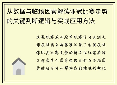 从数据与临场因素解读亚冠比赛走势的关键判断逻辑与实战应用方法 从数据与临场因素解读亚冠比赛走势的关键判断逻辑与实战应用方法