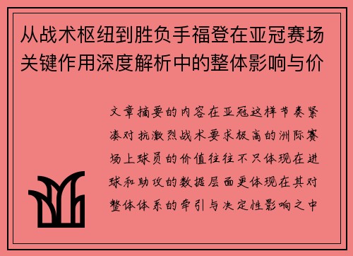 从战术枢纽到胜负手福登在亚冠赛场关键作用深度解析中的整体影响与价值