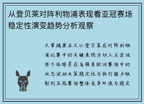 从登贝莱对阵利物浦表现看亚冠赛场稳定性演变趋势分析观察